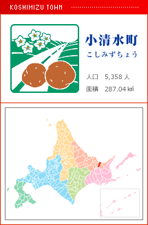 小清水町 こしみずちょう 人口　5,358人　面積　287.04km2