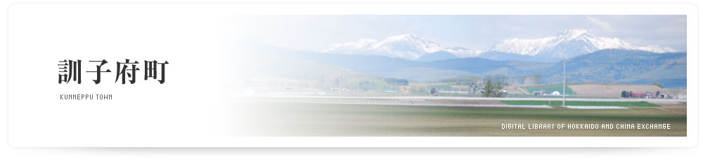 訓子府町　KUNNEPPU TOWN