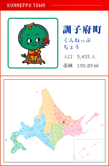 訓子府町 くんねっぷ 人口　5,435人　面積　190.89km2