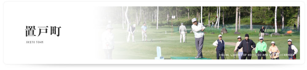 置戸町　OKETO TOWN