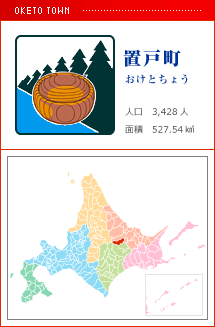 置戸町 おけとちょう 人口　3,428人　面積　527.54km2