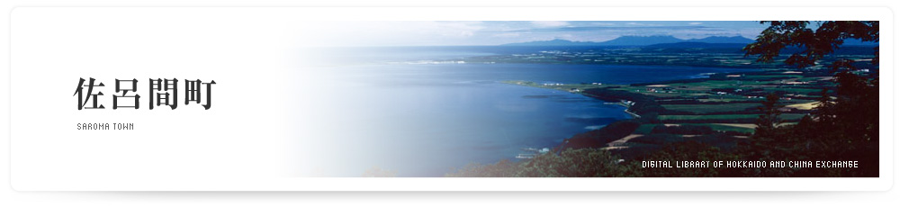 佐呂間町　SAROMA TOWN