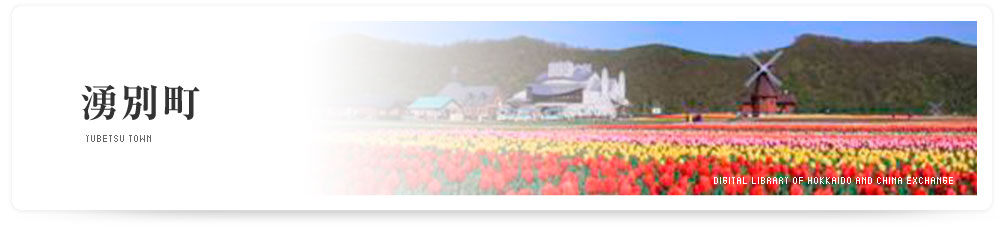 湧別町　YUBETSU TOWN
