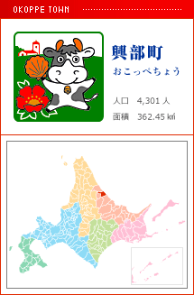 興部町 おこっぺちょう 人口　4,301人　面積　362.45km2