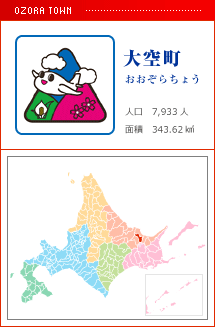 大空町 おおぞらちょう 人口　7,933人　面積　343.62km2