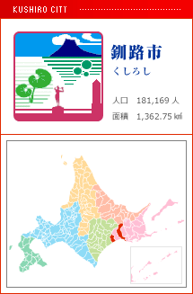 釧路市 くしろし 人口　181,169人　面積　1,362.75km2