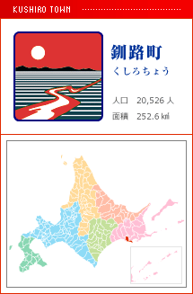 釧路町 くしろちょう 人口　20,526人　面積　252.6km2