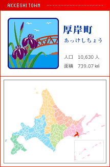 厚岸町 あっけしちょう 人口　10,630人　面積　739.07km2