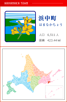 浜中町 はまなかちょう 人口　6,511人　面積　423.44km2