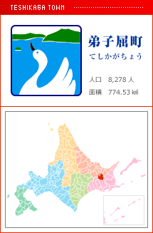 弟子屈町 てしかがちょう 人口　8,278人　面積　774.53km2