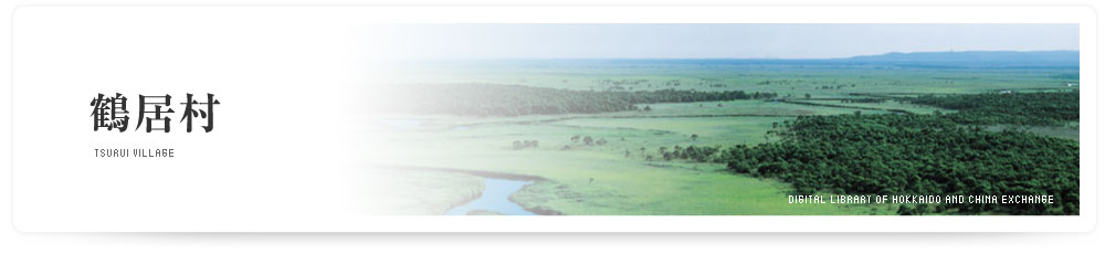 鶴居村　TSURUI VILLAGE