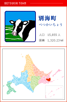 別海町 べつかいちょう 人口　15,855人　面積　1,320.23km2