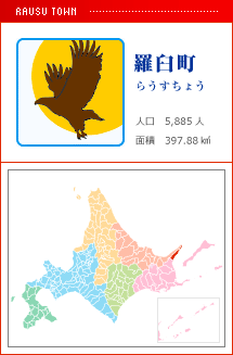 羅臼町 らうすちょう 人口　5,885人　面積　397.91km2