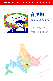 音更町 おとふけちょう 人口　45,085人　面積　466.09km2