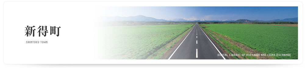 新得町　SHINTOKU TOWN