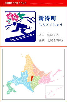 新得町 しんとくちょう 人口　6,653人　面積　1,063.79km2