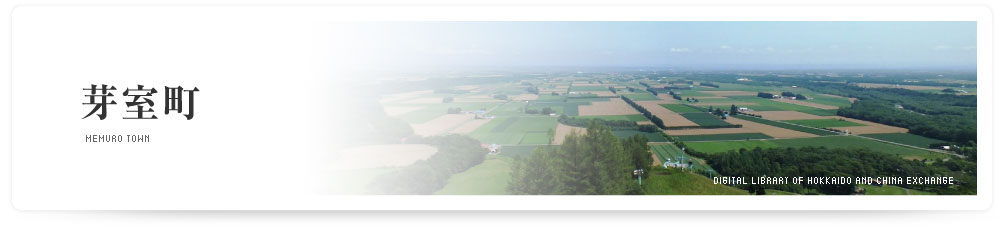 芽室町　MEMURO TOWN