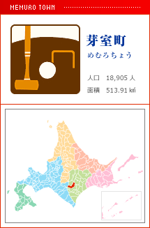 芽室町 めむろちょう 人口　18,905人　面積　513.91km2