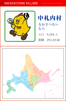 中札内村 なかさつないむら 人口　4,006人　面積　292.69km2