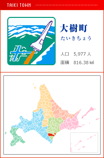 大樹町 たいきちょう 人口　5,977人　面積　816.38km2