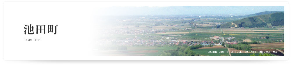 池田町　IKEDA TOWN