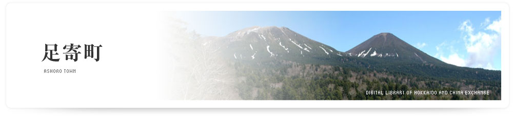 足寄町　ASHORO TOWN