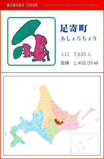 足寄町 あしょろちょう 人口　7,630人　面積　1,408.09km2