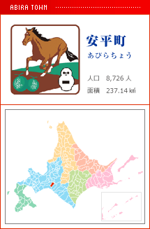 安平町 あびらちょう 人口　8,726人　面積　237.14km2
