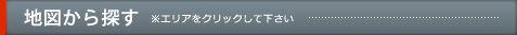地図から探す ※エリアをクリックして下さい