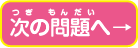 次の問題へ