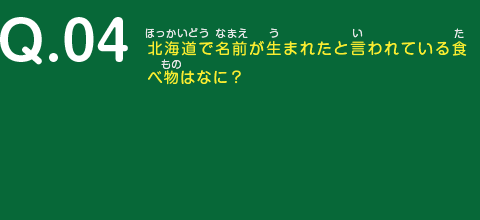 北海道で名前が生まれたと言われている食べ物はなに？