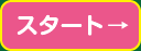 スタート