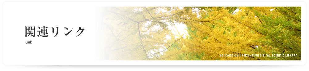 関連リンク