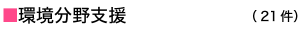 環境分野支援