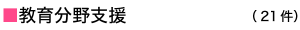 教育分野支援
