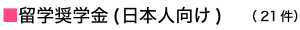 留学奨学金(日本人向け)