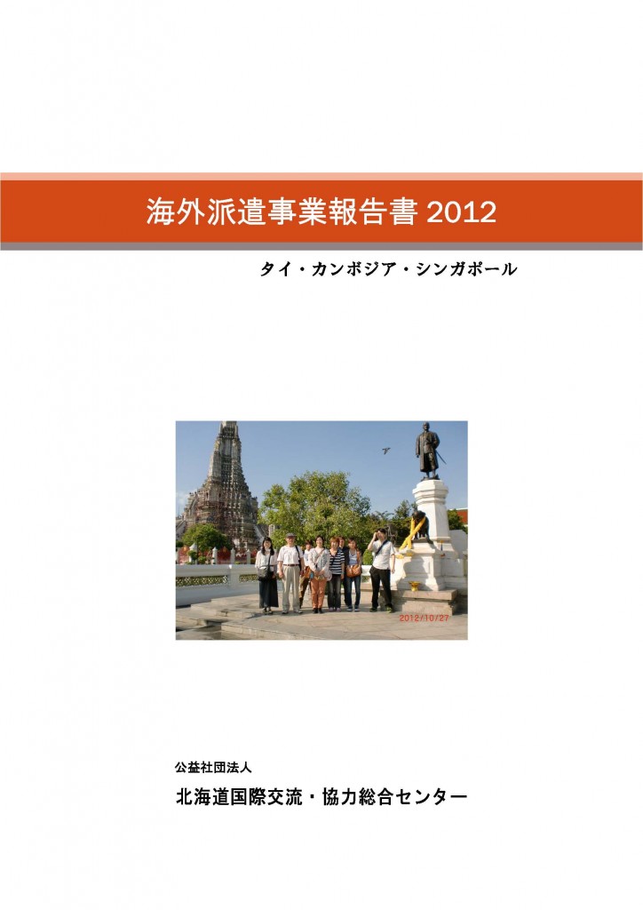 海外派遣2012報告書_ページ_01