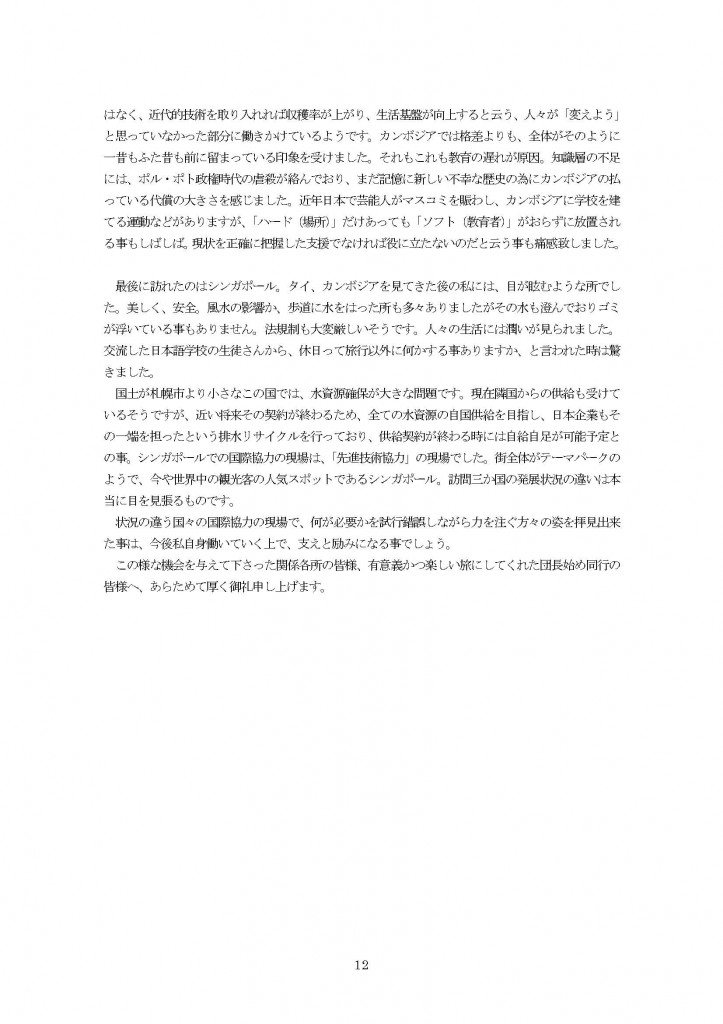 海外派遣2012報告書_ページ_14